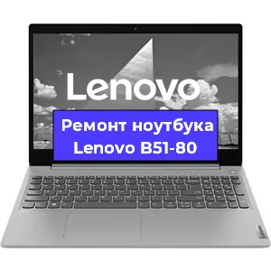 Замена оперативной памяти на ноутбуке Lenovo B51-80 в Екатеринбурге